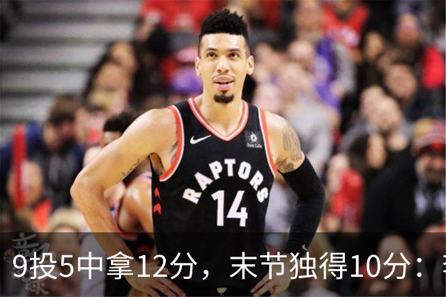 9投5中拿12分，末节独得10分：李虎翼这场赢得稳