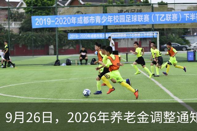 9月26日，2026年养老金调整通知未公布，但今年，确实有些不一样