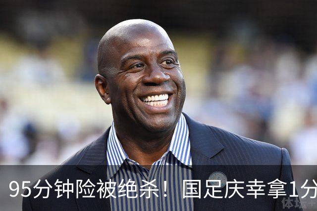 95分钟险被绝杀！国足庆幸拿1分，下轮打平即出线，吴曦凌空中柱