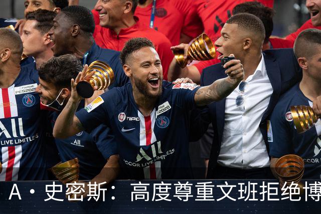 A·史密斯：高度尊重文班拒绝博彩代言 但也不会指责其他球员赚钱