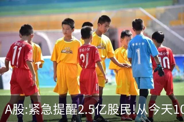 A股:紧急提醒2.5亿股民!从今天10月19日起,A股或再次历史重演吗?