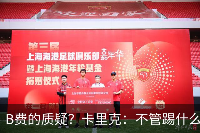 B费的质疑？卡里克：不管踢什么体系、战术，不跑就赢不了