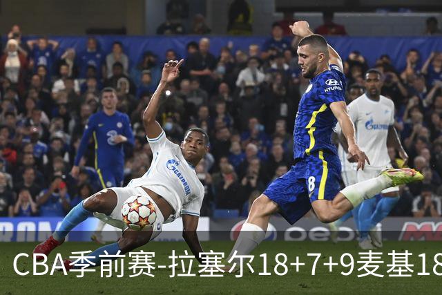 CBA季前赛-拉塞尔18+7+9麦基18分 上海双加时险胜辽宁