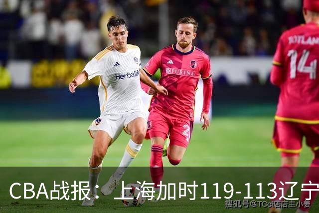 CBA战报：上海加时119-113辽宁，拉塞尔18+7+9，麦基18分