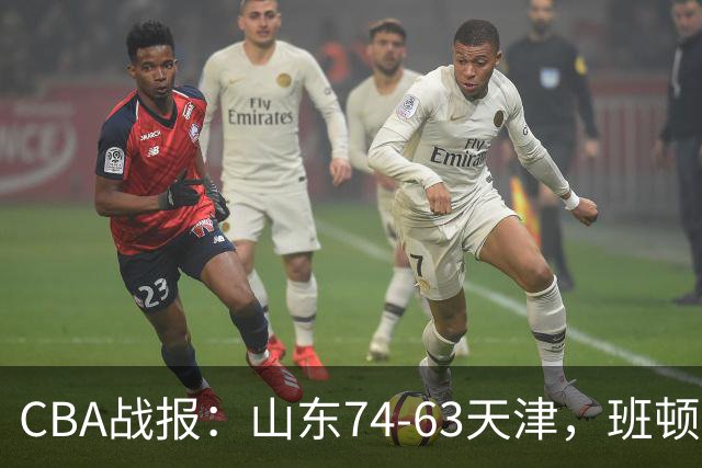 CBA战报：山东74-63天津，班顿17+4+4