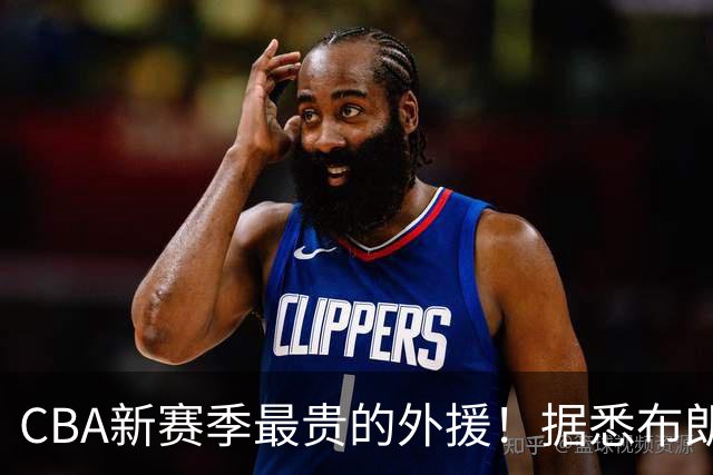 CBA新赛季最贵的外援！据悉布朗年薪高达240万美元