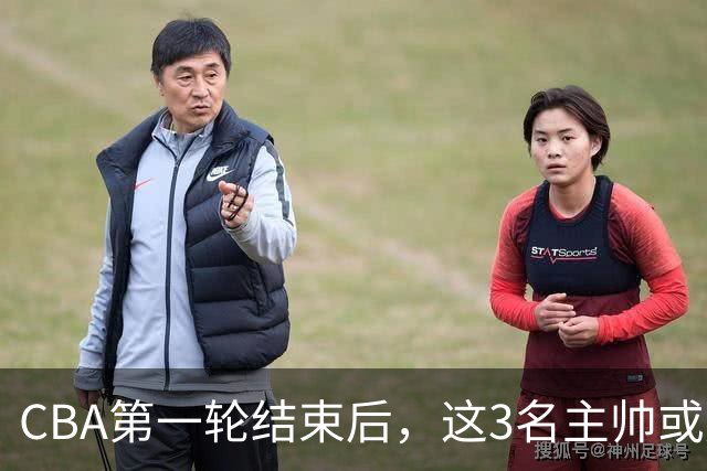 CBA第一轮结束后，这3名主帅或成下课热门，1土帅2洋帅在列