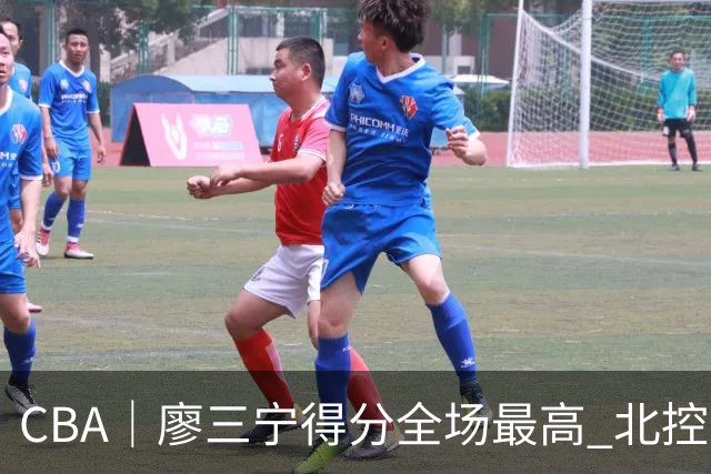 CBA｜廖三宁得分全场最高 北控未能赢得主场开门红