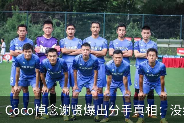 Coco悼念谢贤爆出分手真相：没给2000万，但卖了谢霆锋的劳斯莱斯