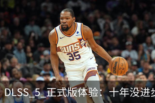 DLSS 5 正式版体验：十年没进步的游戏画面，英伟达怎么让它以假乱真？