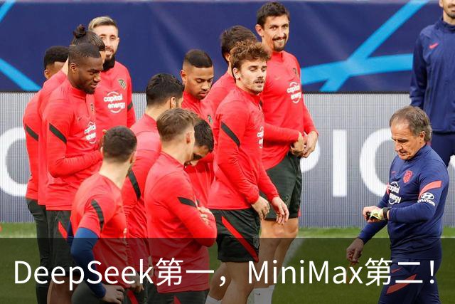 DeepSeek第一，MiniMax第二！国产Flash双子星杀疯了