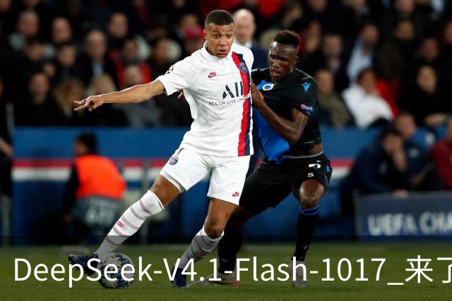 DeepSeek-V4.1-Flash-1017 来了，太夯了
