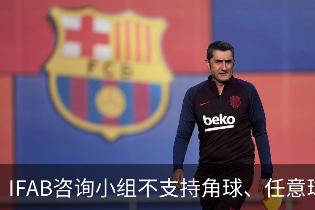 IFAB咨询小组不支持角球、任意球5秒倒计时，将全面评估VAR体系