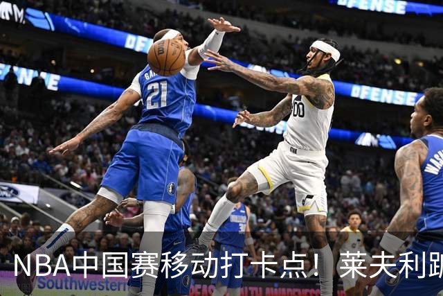 NBA中国赛移动打卡点！莱夫利踮起后脚跟与张子宇合影引关注