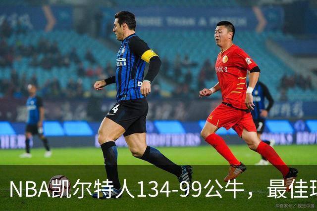 NBA凯尔特人134-99公牛，最佳球员不是乔治塔图姆，鸭王打疯了