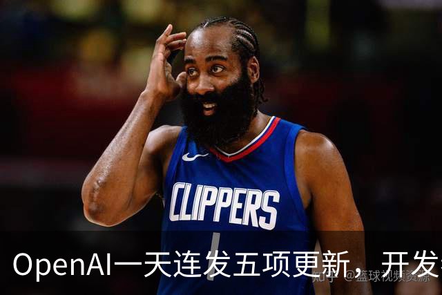 OpenAI一天连发五项更新，开发者该慌还是该冲？
