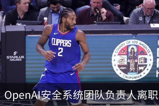 OpenAI安全系统团队负责人离职