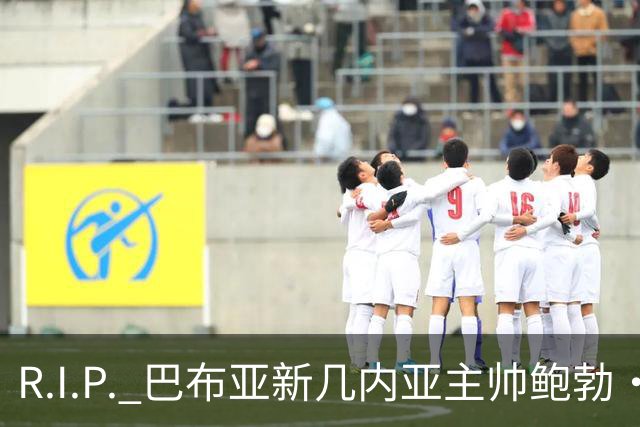 R.I.P. 巴布亚新几内亚主帅鲍勃·莫里斯去世