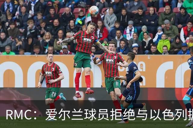 RMC：爱尔兰球员拒绝与以色列握手并戴黑袖标参赛