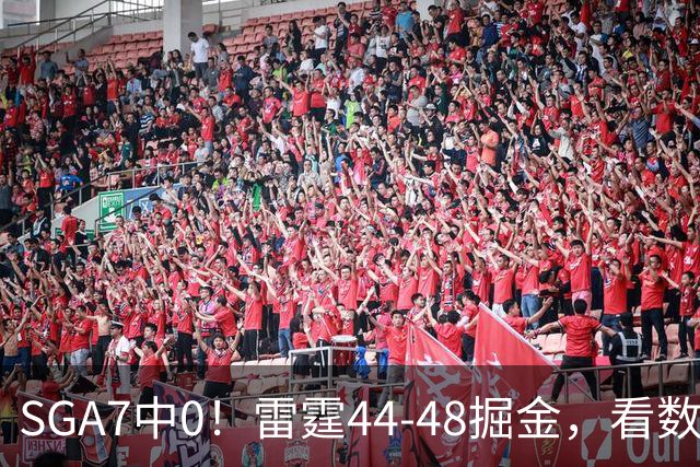 SGA7中0！雷霆44-48掘金，看数据：你就是头号罪人！