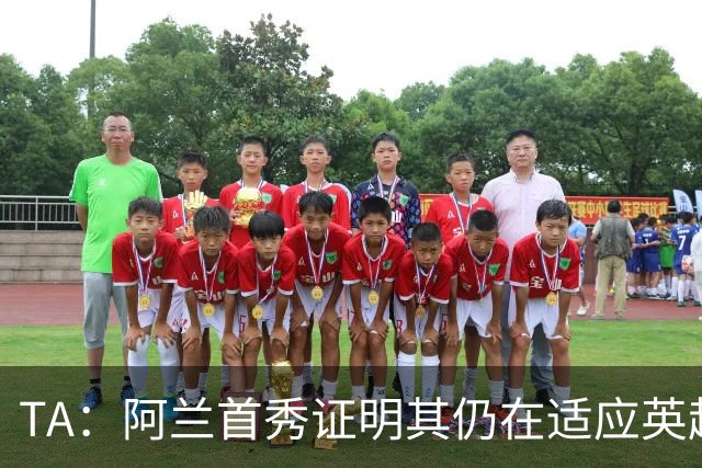 TA：阿兰首秀证明其仍在适应英超赛场强度，与球队还处在磨合阶段