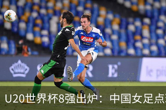 U20世界杯8强出炉：中国女足点球惜败，朝、韩突围，日本止步16强