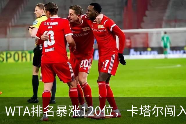 WTA排名暴涨120位，卡塔尔闯入武网决赛创造历史