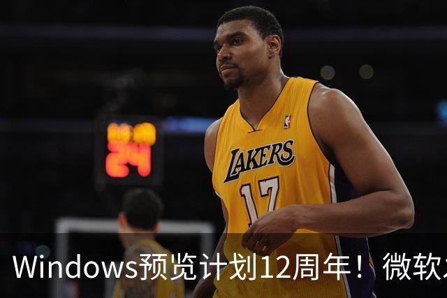 Windows预览计划12周年！微软发布10张全新壁纸：全套免费下载