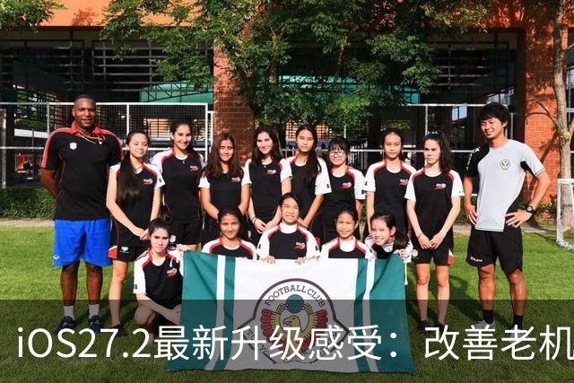 iOS27.2最新升级感受：改善老机型续航和信号，建议升级