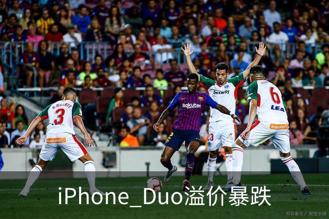 iPhone Duo溢价暴跌